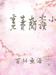 重生九零小娇女免费阅读