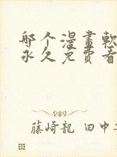 哪个漫画软件能永久免费看漫画