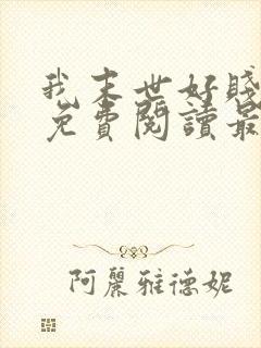 我末世好贱全文免费阅读最新章节