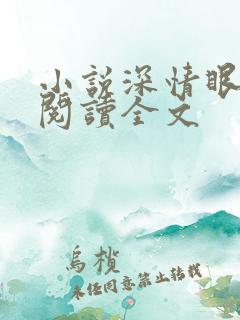 小说深情眼免费阅读全文