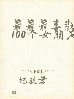 最最最喜欢你的100个女朋友 漫画