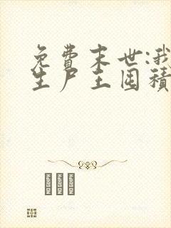 免费末世:我重生尸王囤积亿万血肉小说