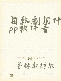 日韩剧用什么app软件看