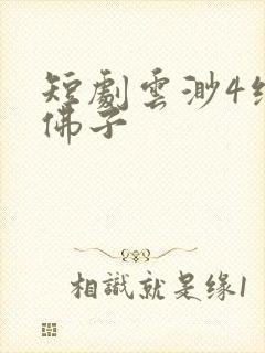 短剧云渺4绝嗣佛子