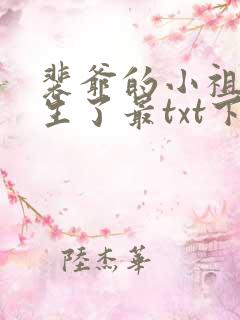 裴爷的小祖宗重生了最txt下载