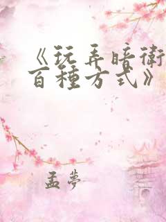 《玩弄暗卫的一百种方式》