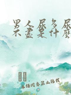 男人尿多尿频尿不尽是什么原因引起的