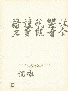 请让我哭泣漫画免费观看全集下拉