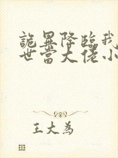 诡异降临我在末世当大佬小说