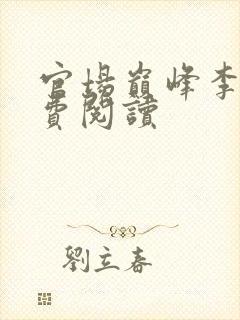 官场巅峰李霖免费阅读