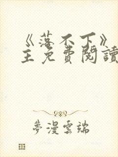 《落不下》双男主免费阅读全文