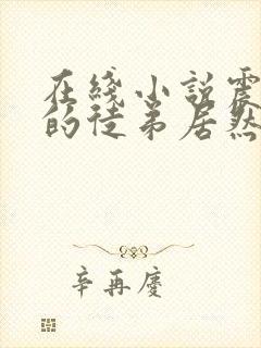 在线小说震惊我的徒弟居然是女帝