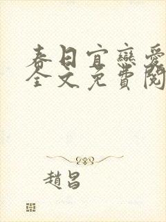 春日宜恋爱小说全文免费阅读