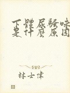 下体尿骚味很重是什么原因