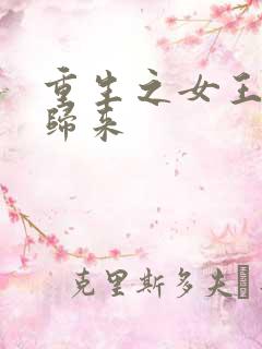 重生之女王强势归来