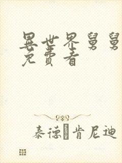 异世界舅舅漫画免费看