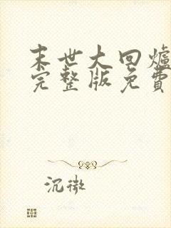 末世大回炉小说完整版免费阅读