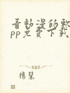 看动漫的软件app免费下载