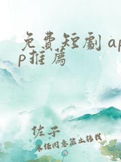 免费短剧 app推荐