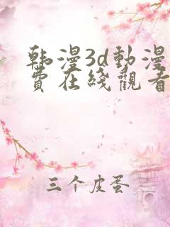 韩漫3d动漫免费在线观看