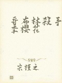 哥布林杀手第二季樱花