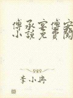 傅承宴傅安晓的小说免费阅读