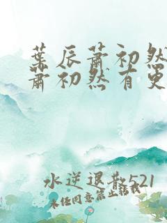 叶辰萧初然叶辰萧初然有更新1695