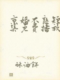 京婚不熟短剧全集免费播放