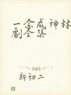 一念成神林凡短剧全集