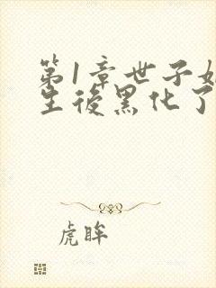 第1章世子妃重生后黑化了