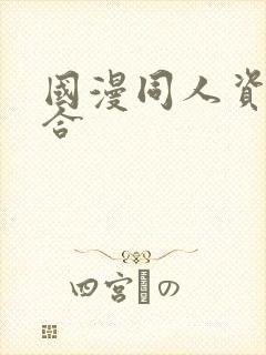 国漫同人资源整合