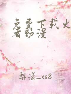 免费下载火影忍者动漫