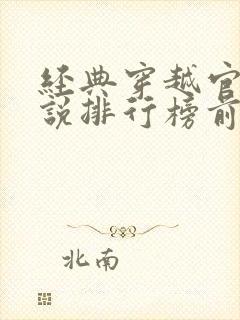 经典穿越官场小说排行榜前十名2018