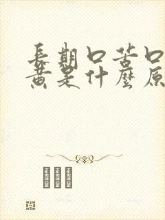 长期口苦口干尿黄是什么原因