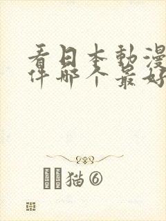 看日本动漫的软件哪个最好