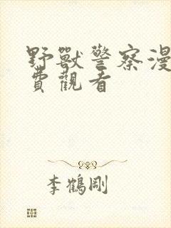 野兽警察漫画免费观看