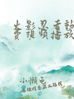 火影忍者动漫免费视频播放全集