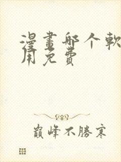 漫画哪个软件好用免费