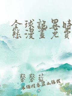 全球诡异时代动态漫画免费