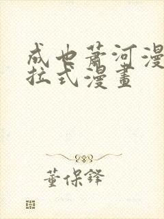 成也萧河漫画下拉式漫画