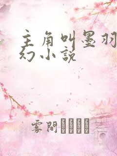 主角叫墨羽的玄幻小说