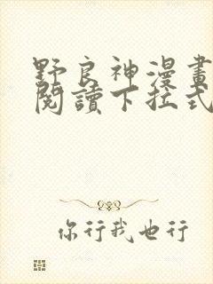 野良神漫画免费阅读下拉式漫画星球