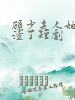 顾少夫人她又虐渣了短剧