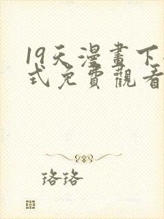 19天漫画下拉式免费观看最新