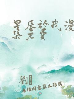 星辰于我漫画全集免费