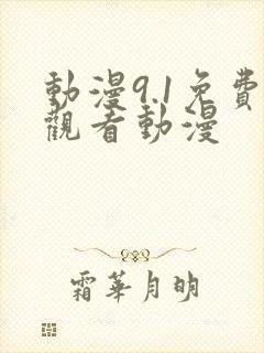 动漫9.1免费观看动漫
