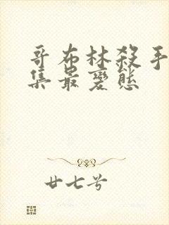 哥布林杀手哪几集最变态