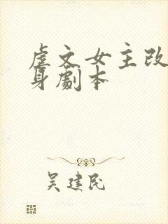 虐文女主改拿替身剧本