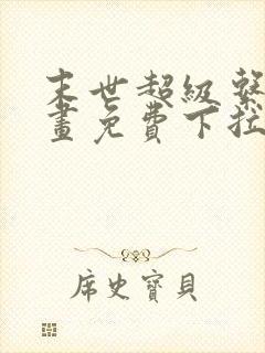 末世超级系统漫画免费下拉式漫画