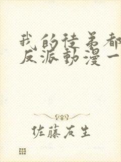 我的徒弟都是大反派动漫一口气看完